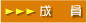 成員