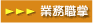 業務職掌