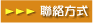 聯絡方式